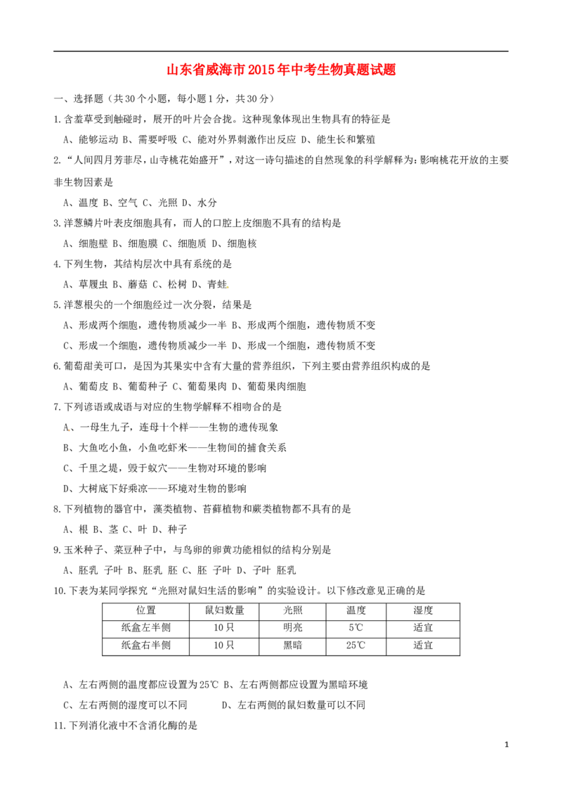 山东省威海市2015年中考生物真题试题（含答案）_8.生物中考真题2015-2024年_2015年全国中考生物74份