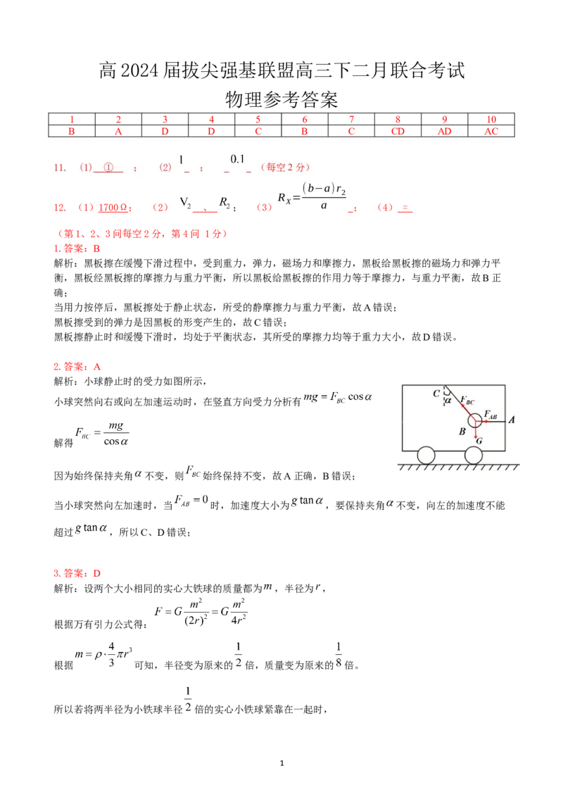 高2024届拔尖强基联盟高三下二月联合考试物理参考答案_2024年2月_01每日更新_26号_高2024届拔尖强基联盟高三下二月联合考试(物理)