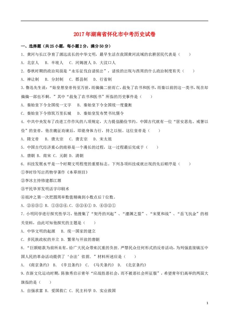 湖南省怀化市2017年中考历史真题试题（含解析）_6.历史中考真题2015-2024年_2017年全国中考历史152份
