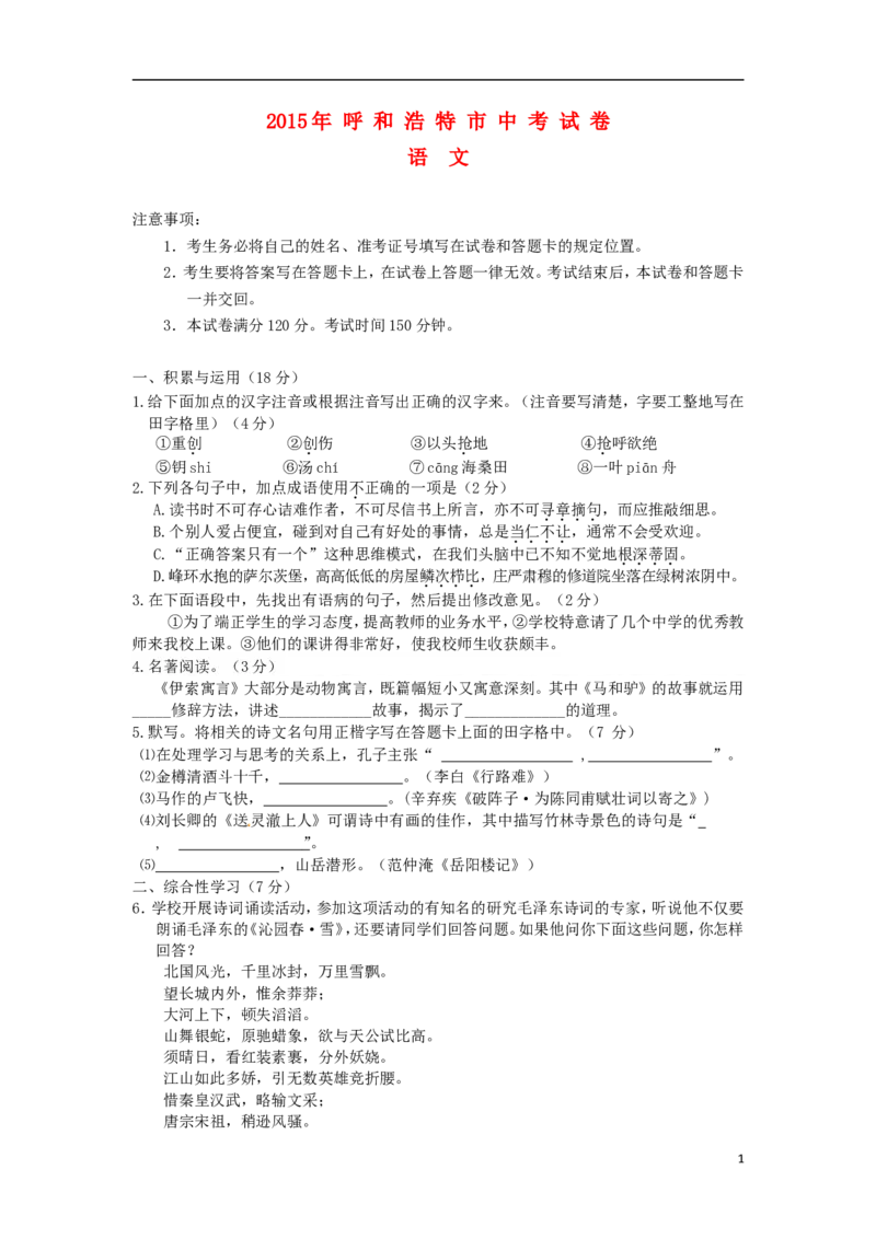 内蒙古呼和浩特市2015年中考语文真题试题（含答案）_中考真题_1.语文中考真题2015-2024年_2015年全国中考语文154份_2015年全国中考154份