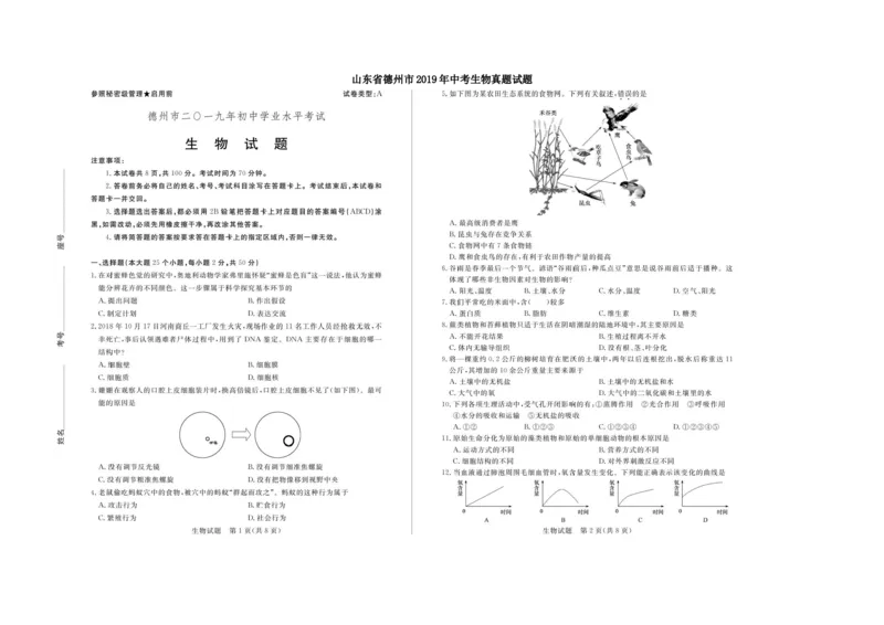山东省德州市2019年中考生物真题试题(扫描版)_8.生物中考真题2015-2024年_地区卷_山东省_山东德州生物11-20
