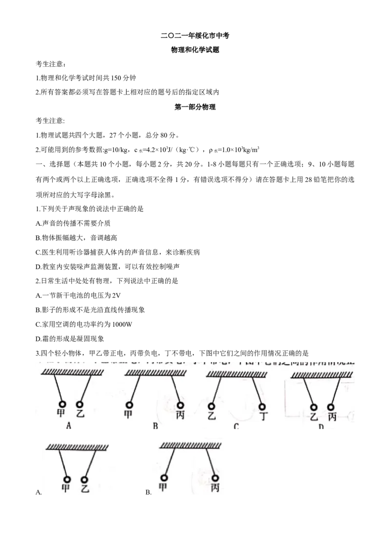 2021年黑龙江省绥化市中考物理真题word版（含答案）_中考真题_4.物理中考真题2015-2024年_地区卷_黑龙江_黑龙江绥化物理15-21
