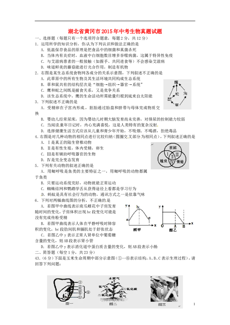 湖北省黄冈市2015年中考生物真题试题（含答案）_8.生物中考真题2015-2024年_2015年全国中考生物74份