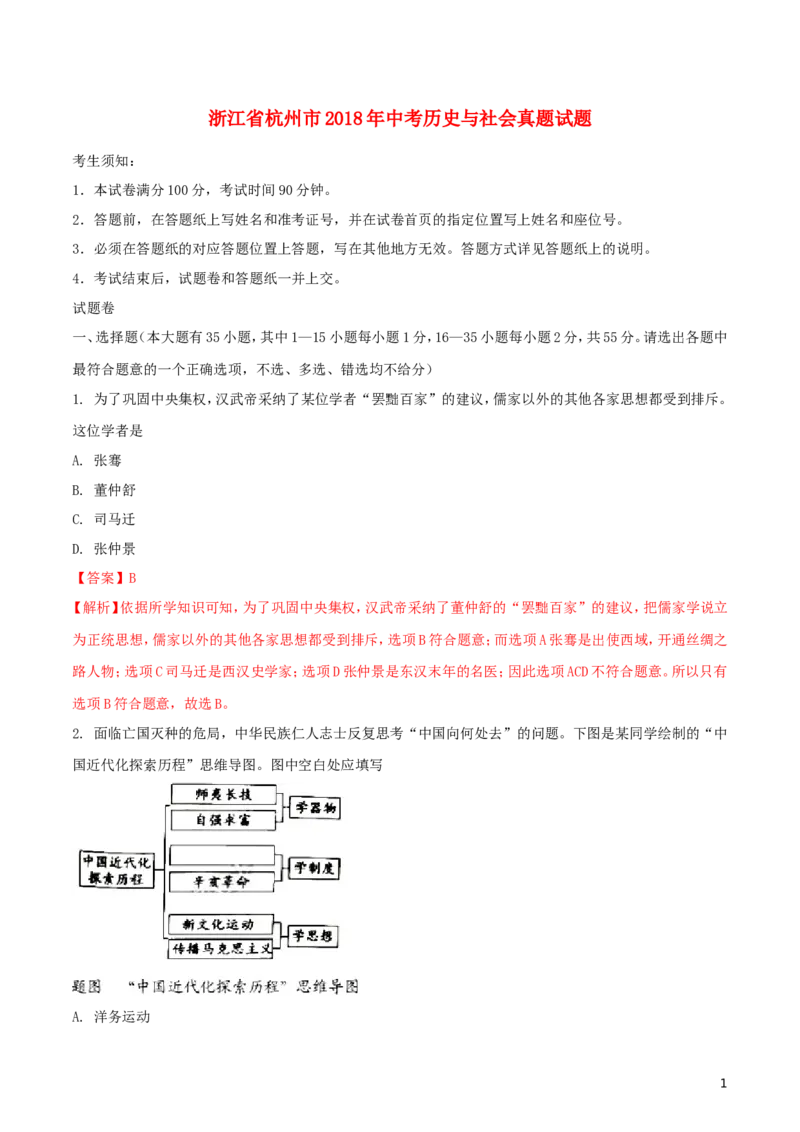 浙江省杭州市2018年中考历史与社会真题试题（含解析）_6.历史中考真题2015-2024年_2018年全国中考历史186份