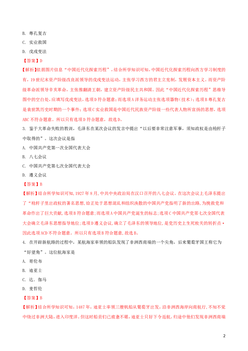 浙江省杭州市2018年中考历史与社会真题试题（含解析）_6.历史中考真题2015-2024年_2018年全国中考历史186份