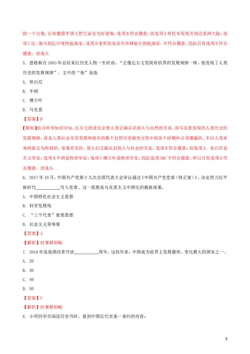 浙江省杭州市2018年中考历史与社会真题试题（含解析）_6.历史中考真题2015-2024年_2018年全国中考历史186份