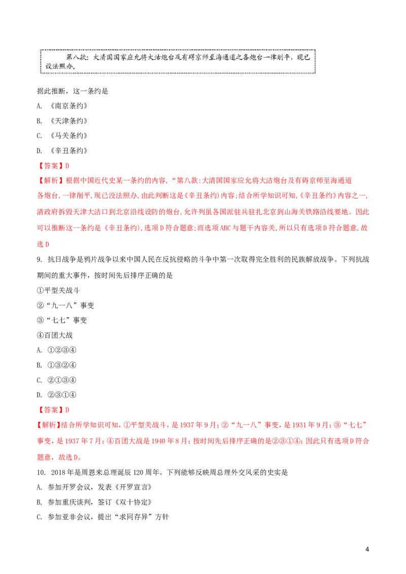 浙江省杭州市2018年中考历史与社会真题试题（含解析）_6.历史中考真题2015-2024年_2018年全国中考历史186份