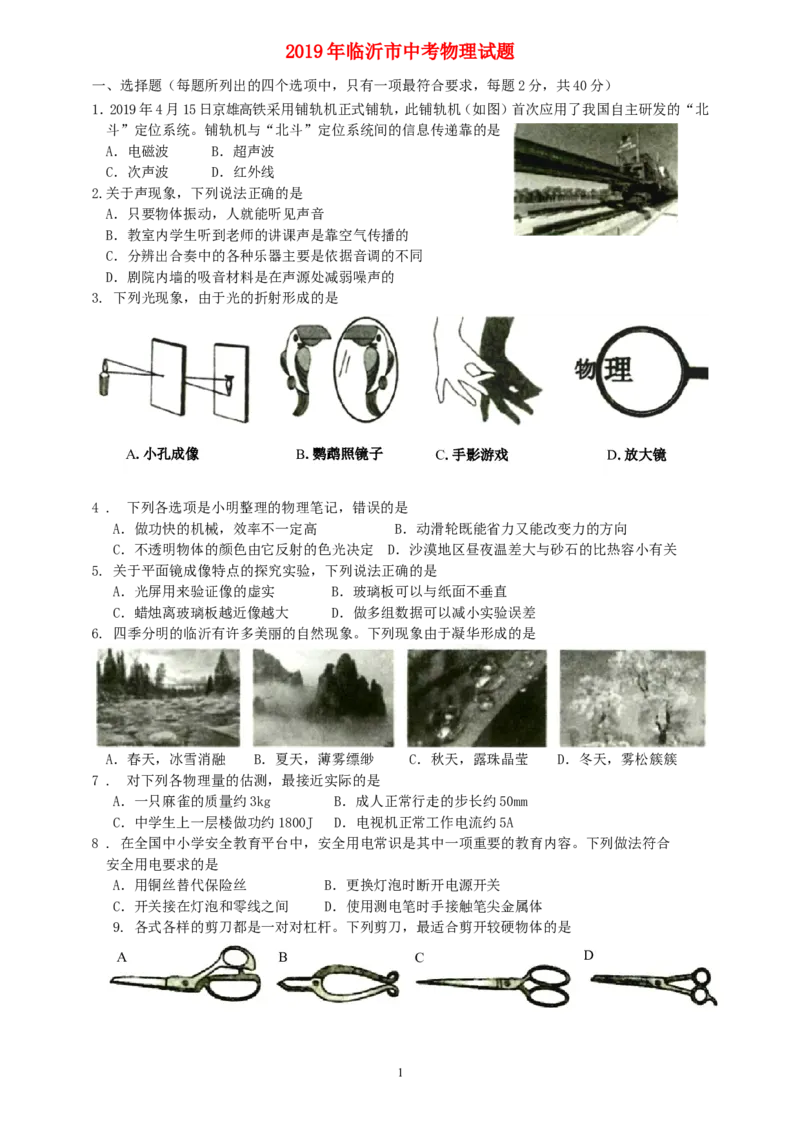 山东省临沂市2019年中考物理真题试题_中考真题_4.物理中考真题2015-2024年_2019年中考物理真题175份