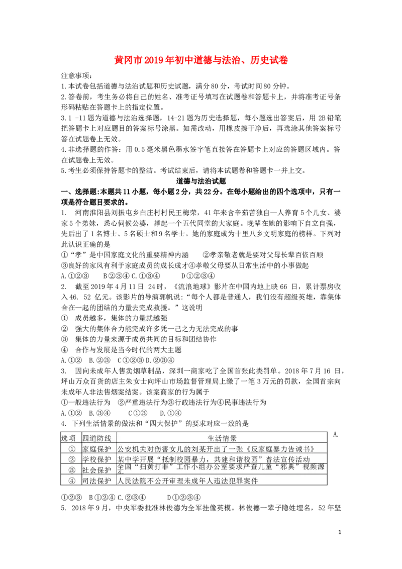 湖北省黄冈市2019年中考道德与法治真题试题_7.政治中考真题2015-2024年_2019年全国中考政治118份