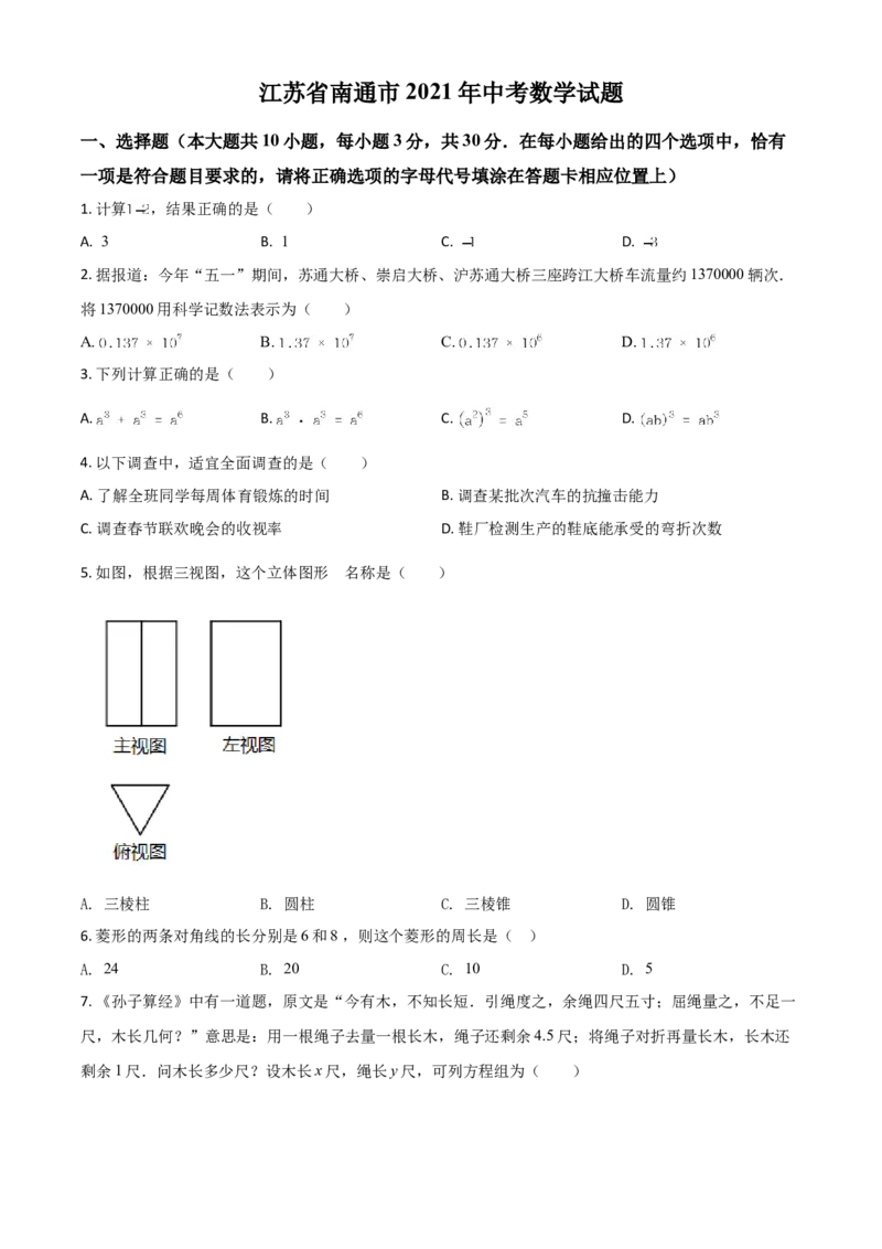 江苏省南通市2021年中考数学试题（原卷版）_中考真题_2.数学中考真题2015-2024年_2021中考数学真题86份_2021江苏省_南通数学