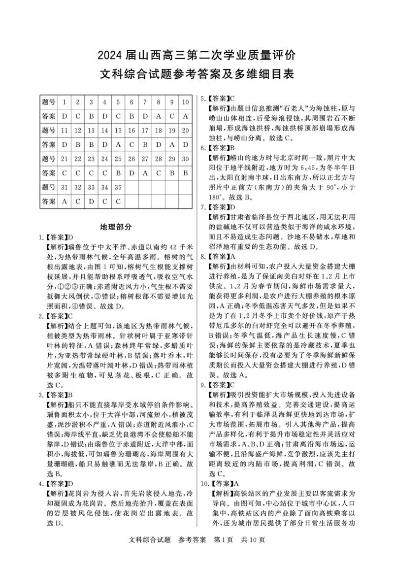 3月联考文综答案(1)_2024年3月_013月合集_2024届山西省高三第二次学业质量评估_山西省2024届高三第二次学业质量评估文综