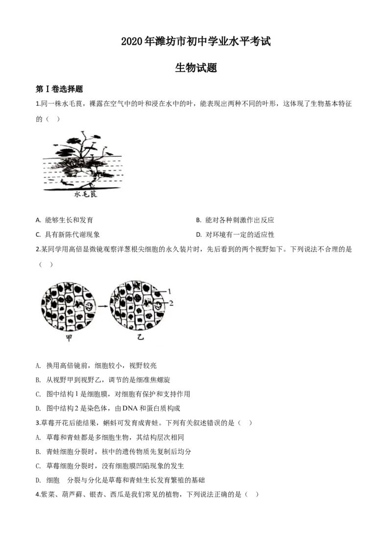 精品解析：山东省潍坊市2020年中考生物试题（原卷版）_8.生物中考真题2015-2024年_2020生物真题74份_2020年中考真题精品解析生物（山东潍坊卷）精编word版