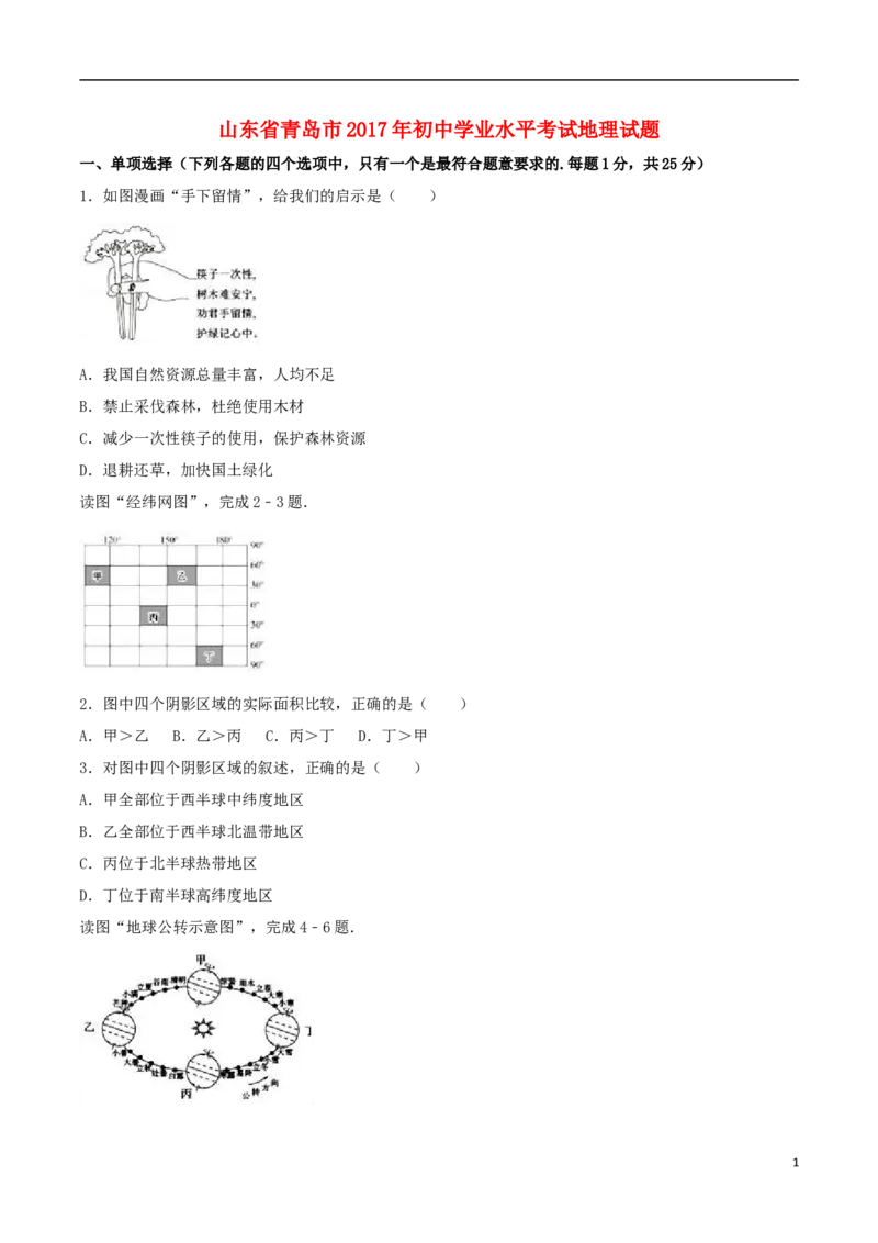 山东省青岛市2017年中考地理真题试题（含解析）_9.地理中考真题2015-2024年_2017年全国中考地理74份