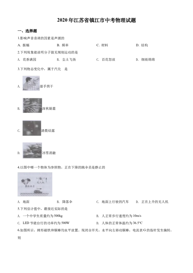 2020年镇江市中考物理试题(word版-含答案)_中考真题_4.物理中考真题2015-2024年_地区卷_江苏省_镇江中考物理08-22