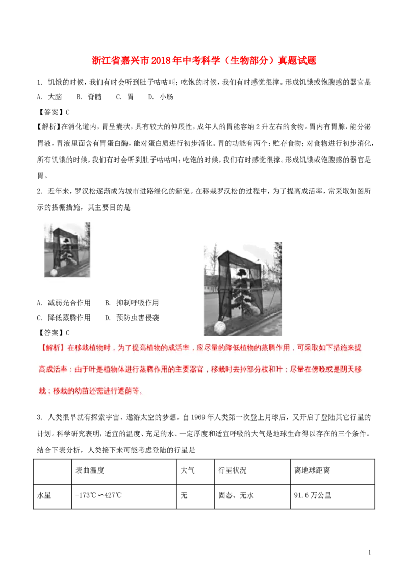 浙江省嘉兴市2018年中考科学（生物部分）真题试题（含解析）_8.生物中考真题2015-2024年_2018年全国中考生物141份