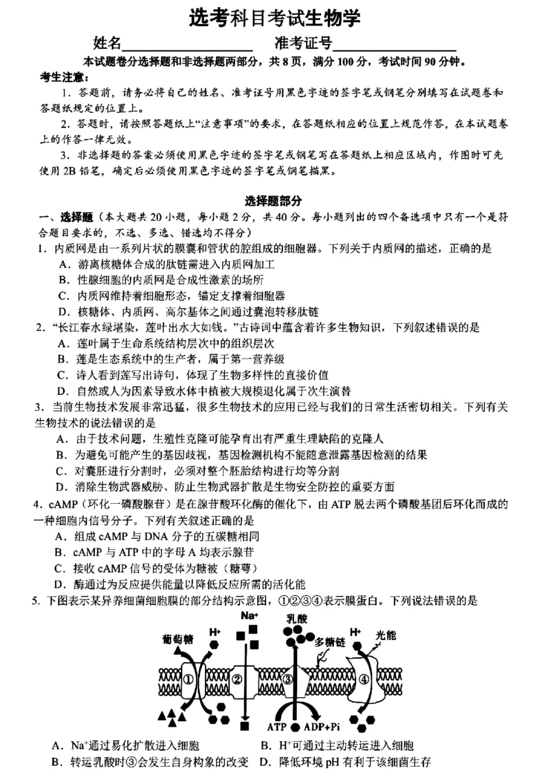 浙江省宁波市镇海中学2023-2024学年高三下学期模拟考试生物试题_2024年5月_01按日期_30号_2024届浙江省宁波市镇海中学高三5月阶段性考试