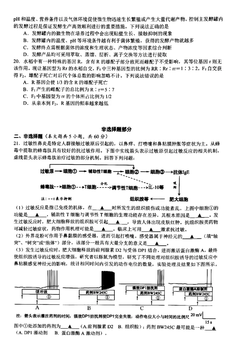 浙江省宁波市镇海中学2023-2024学年高三下学期模拟考试生物试题_2024年5月_01按日期_30号_2024届浙江省宁波市镇海中学高三5月阶段性考试