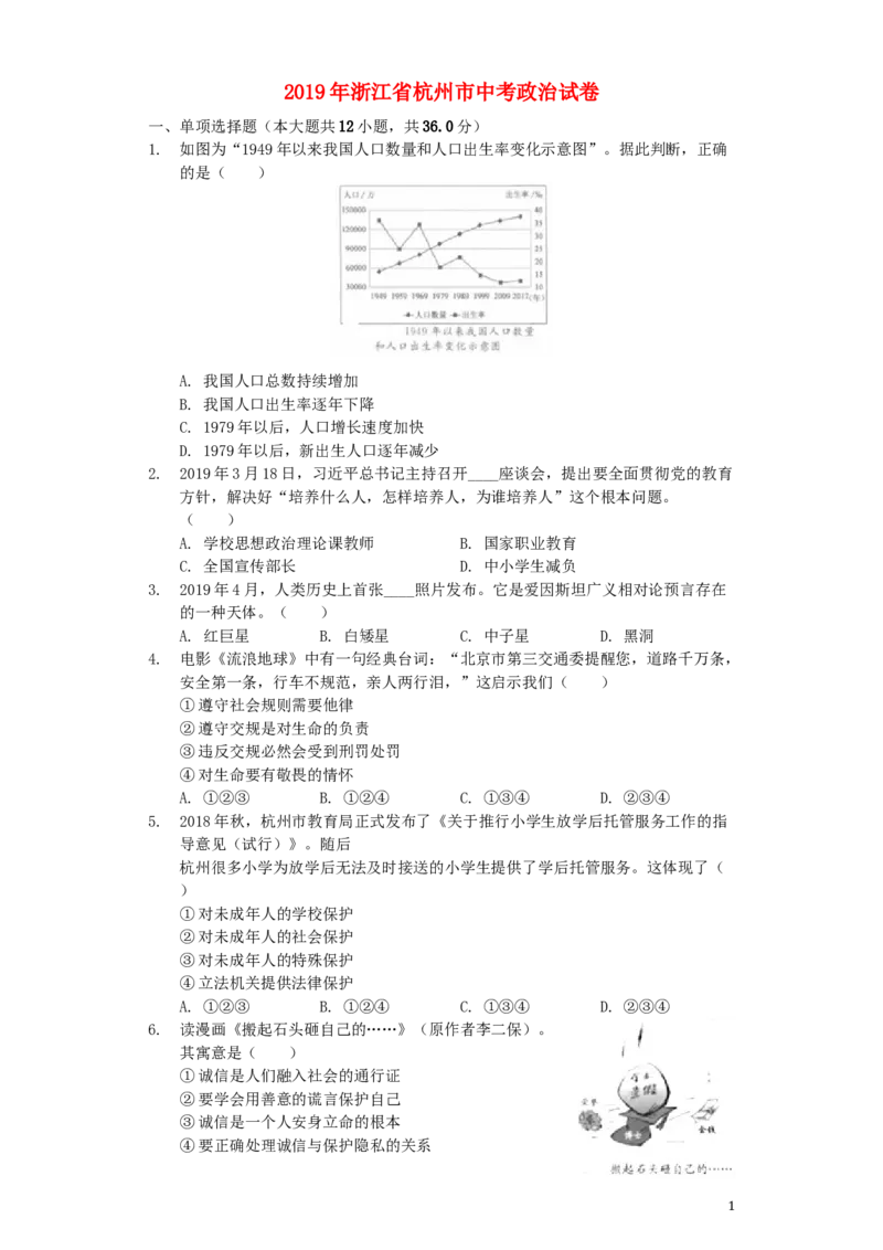 浙江省杭州市2019年中考道德与法治真题试题（含解析）_7.政治中考真题2015-2024年_2019年全国中考政治118份