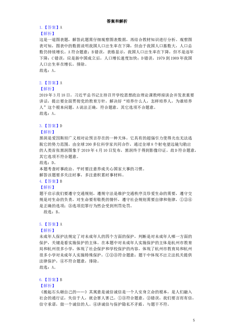 浙江省杭州市2019年中考道德与法治真题试题（含解析）_7.政治中考真题2015-2024年_2019年全国中考政治118份