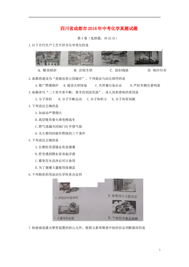 四川省成都市2018年中考化学真题试题（含答案）_中考真题_5.化学中考真题2015-2024年_2018中考真题卷（277份）