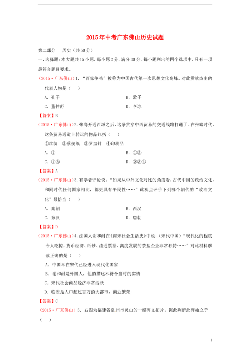 广东省佛山市2015年中考历史真题试题（含扫描答案）_6.历史中考真题2015-2024年_2015年全国中考历史99份