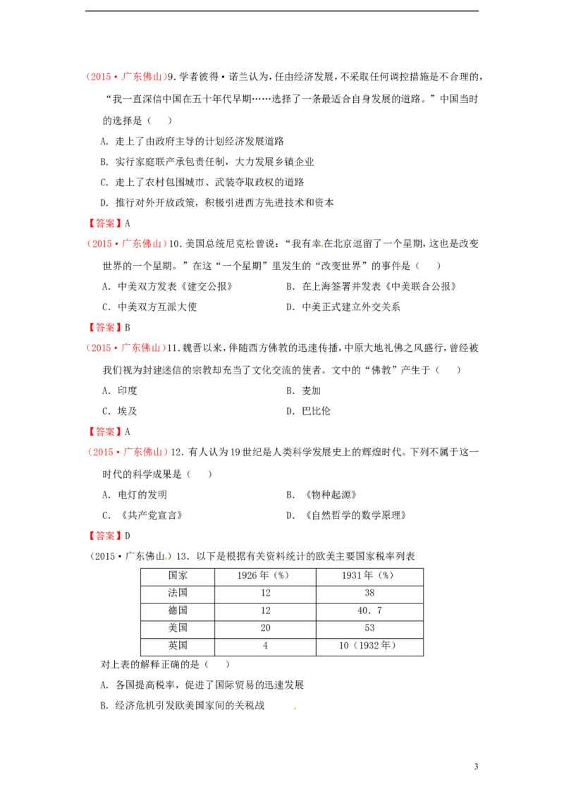 广东省佛山市2015年中考历史真题试题（含扫描答案）_6.历史中考真题2015-2024年_2015年全国中考历史99份