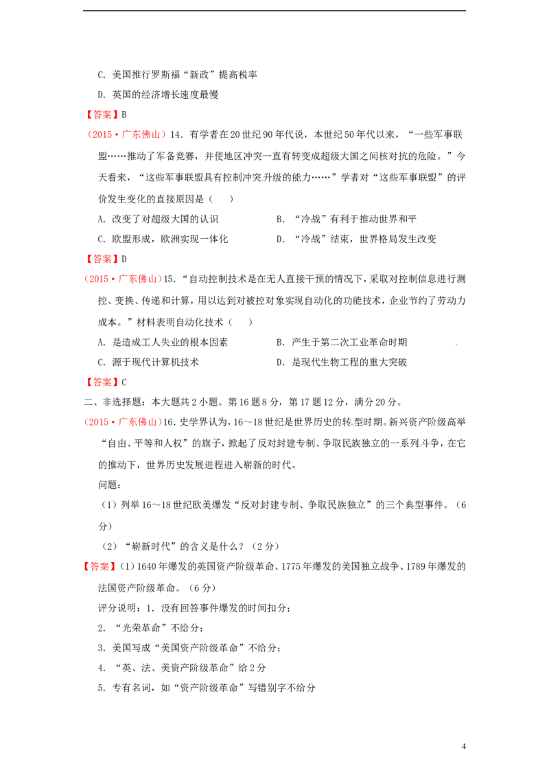 广东省佛山市2015年中考历史真题试题（含扫描答案）_6.历史中考真题2015-2024年_2015年全国中考历史99份