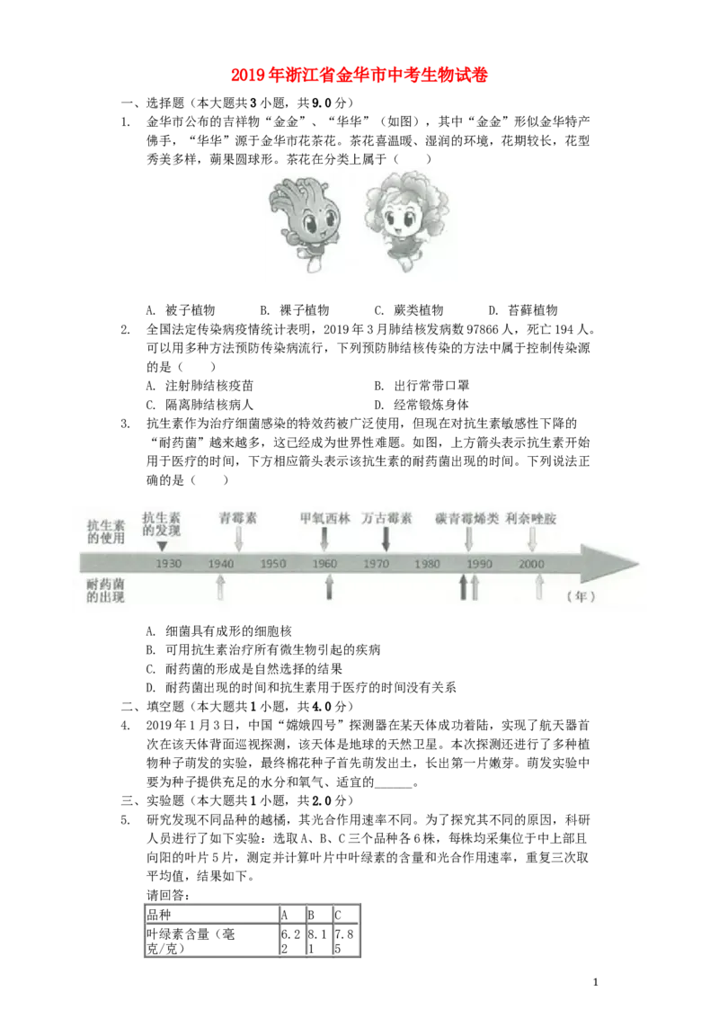 浙江省金华市2019年中考生物真题试题（含解析）_8.生物中考真题2015-2024年_2019年全国中考生物92份