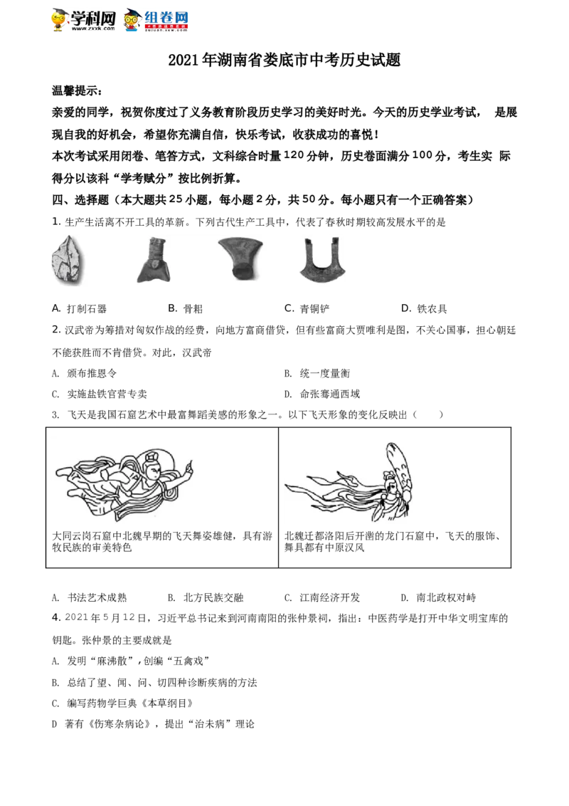 湖南省娄底市2021年中考历史试题（原卷版）_6.历史中考真题2015-2024年_2021中考历史真题102份_娄底历史