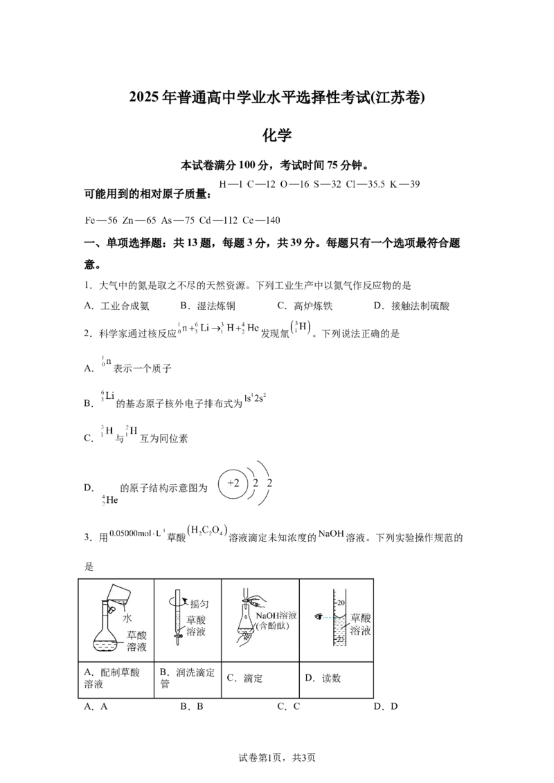 江苏2025年高考江苏卷化学高考真题文档版（含答案）_1.高考2025全国各省真题+答案_8.高考化学真题及答案更新中_0.真题试卷化学Word版+PDF版