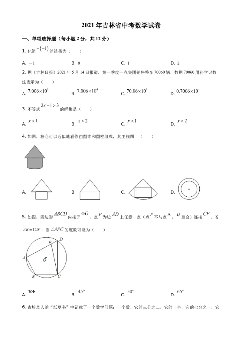 吉林省2021年中考数学真题试卷（原卷版）_中考真题_2.数学中考真题2015-2024年_地区卷_吉林省_吉林中考数学08-22