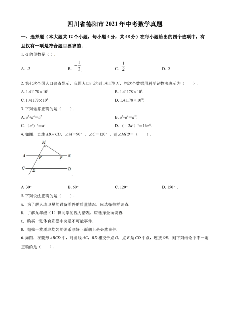 四川省德阳市2021年中考数学真题（原卷版）_中考真题_2.数学中考真题2015-2024年_2021中考数学真题86份_2021四川_德阳数学