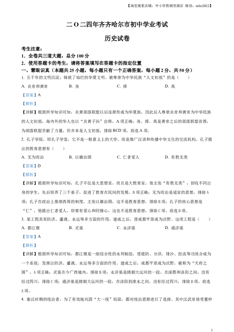 精品解析：2024年黑龙江省齐齐哈尔市中考历史真题（解析版）_6.历史中考真题2015-2024年_2024年中考历史真题_精品解析：2024年黑龙江省齐齐哈尔市中考历史真题