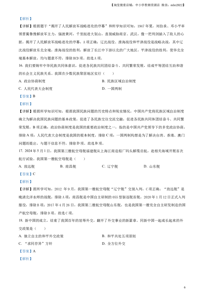 精品解析：2024年黑龙江省齐齐哈尔市中考历史真题（解析版）_6.历史中考真题2015-2024年_2024年中考历史真题_精品解析：2024年黑龙江省齐齐哈尔市中考历史真题