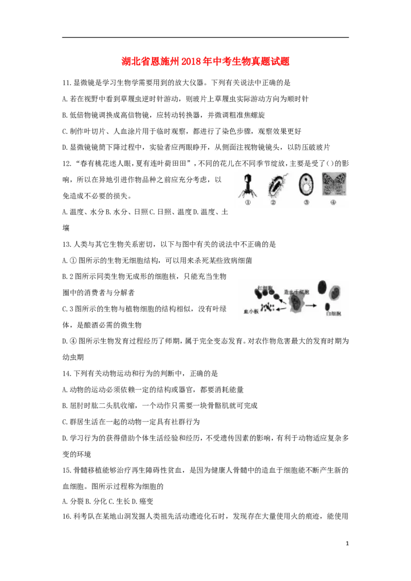 湖北省恩施州2018年中考生物真题试题（含答案）_8.生物中考真题2015-2024年_2018年全国中考生物141份