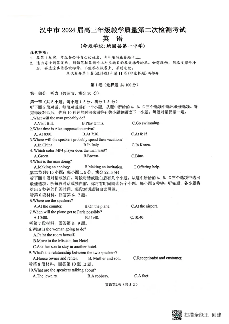 陕西省汉中市2023-2024学年高三下学期第二次检测英语试卷_2024年4月_01按日期_8号_2024届陕西省汉中市高三下学期第二次检测（汉中二模）