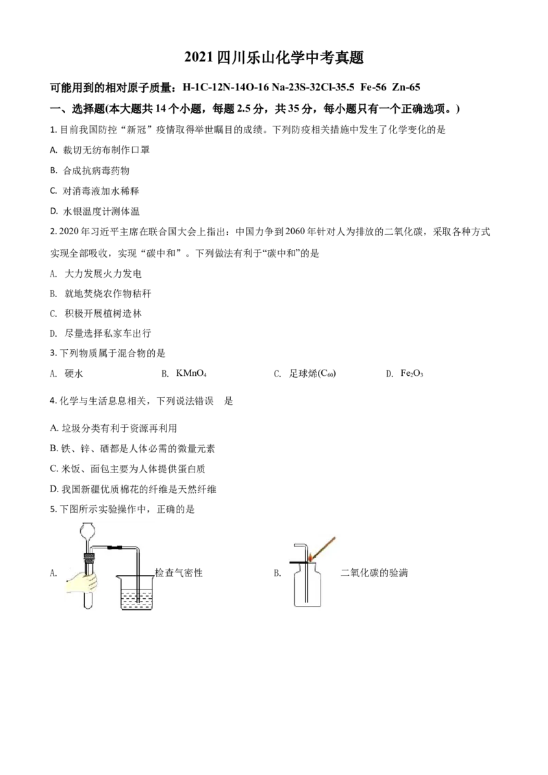 四川省乐山市2021年中考化学试题（原卷版）_中考真题_5.化学中考真题2015-2024年_2021年中考化学真题（83份）_乐山化学