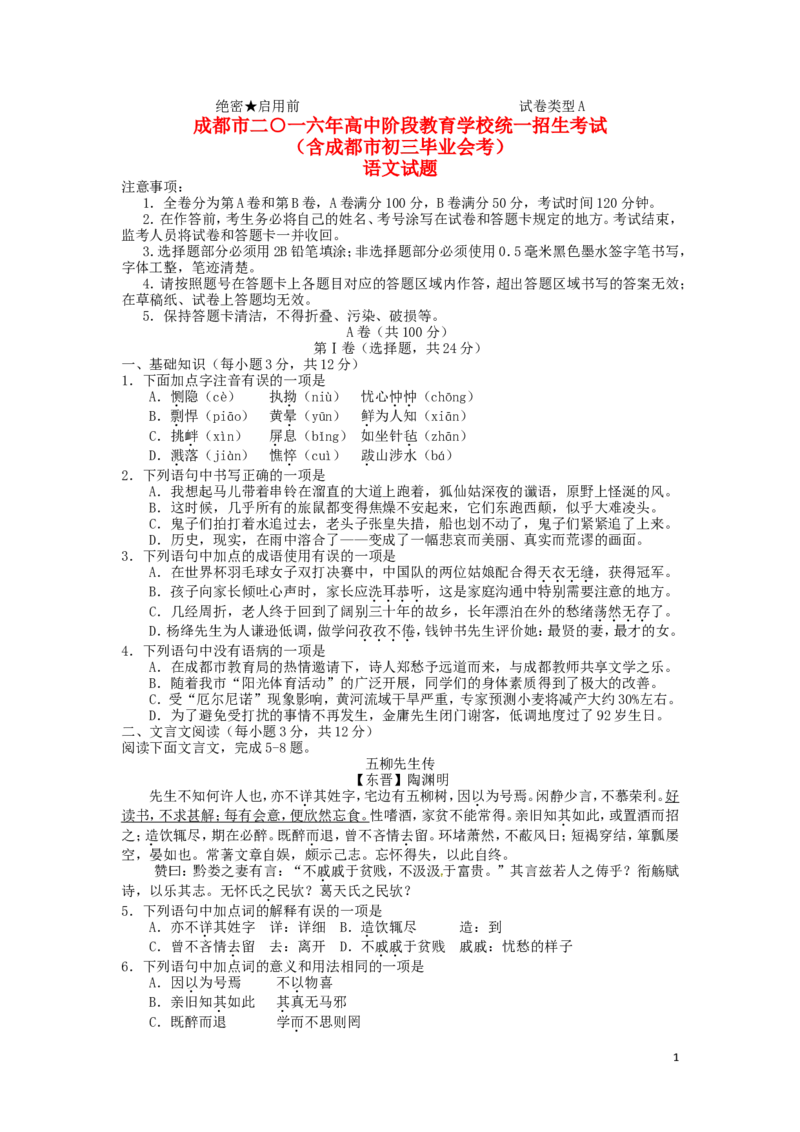 四川省成都市2016年中考语文真题试题（含答案）_中考真题_1.语文中考真题2015-2024年_2016年全国中考语文140份_2016年全国中考YuWen140份