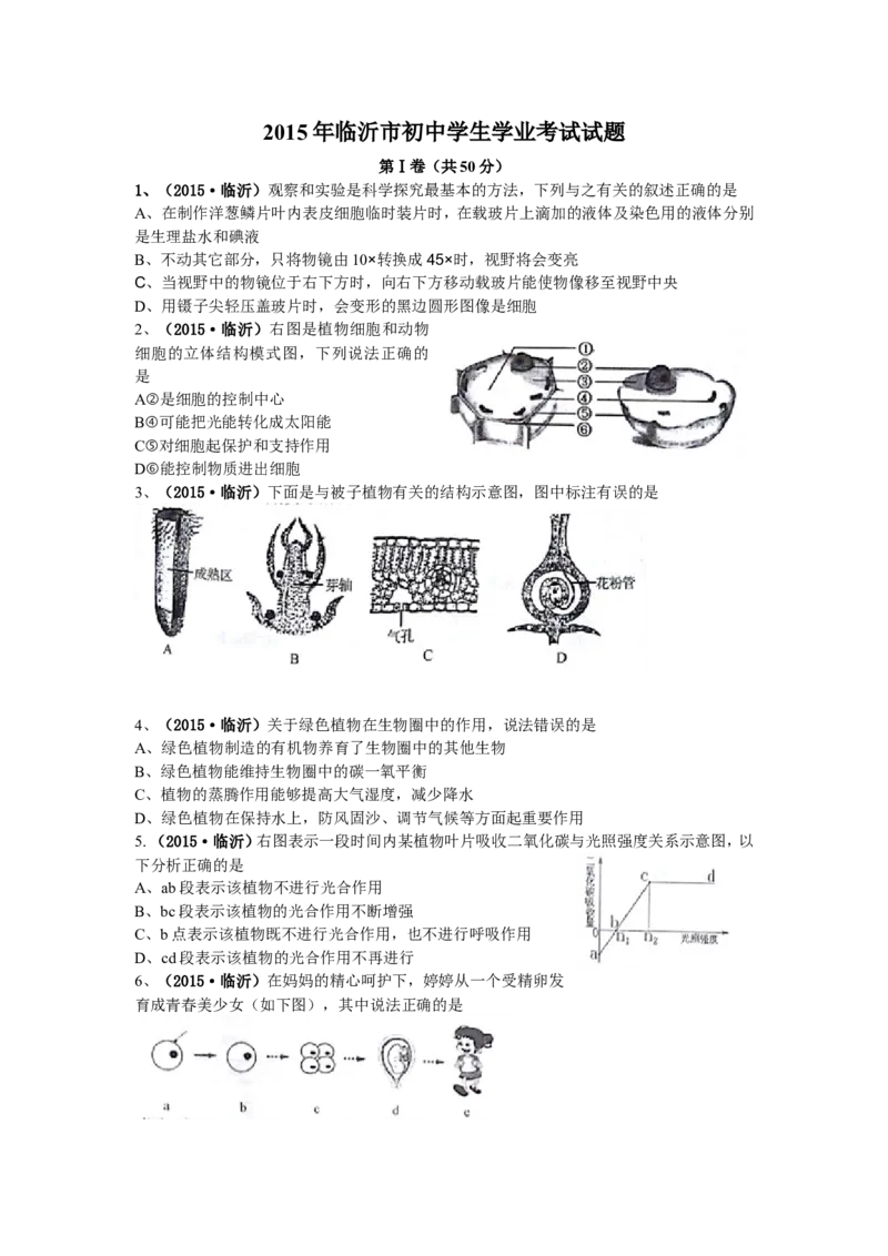 山东省临沂市2015年初中学业考试生物试题_8.生物中考真题2015-2024年_地区卷_山东省_临沂生物08-22_临沂生物
