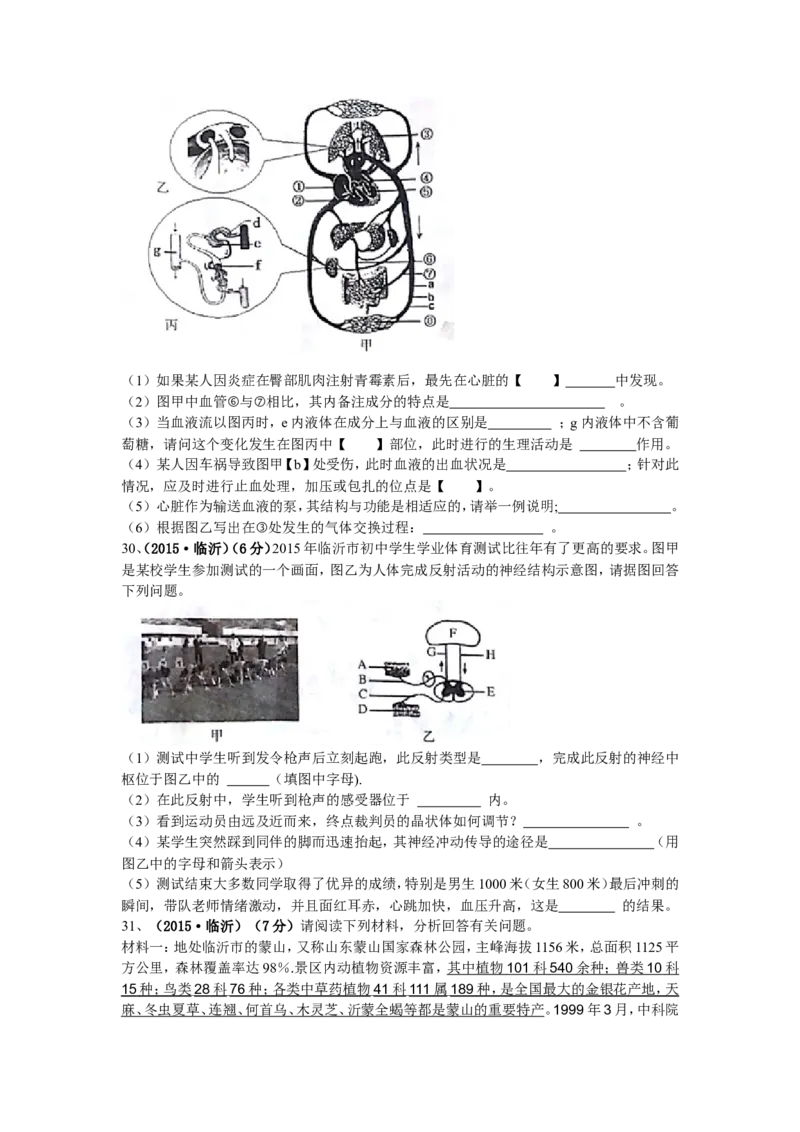 山东省临沂市2015年初中学业考试生物试题_8.生物中考真题2015-2024年_地区卷_山东省_临沂生物08-22_临沂生物