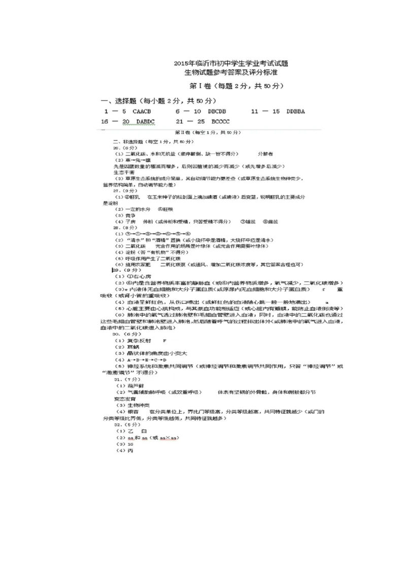 山东省临沂市2015年初中学业考试生物试题_8.生物中考真题2015-2024年_地区卷_山东省_临沂生物08-22_临沂生物