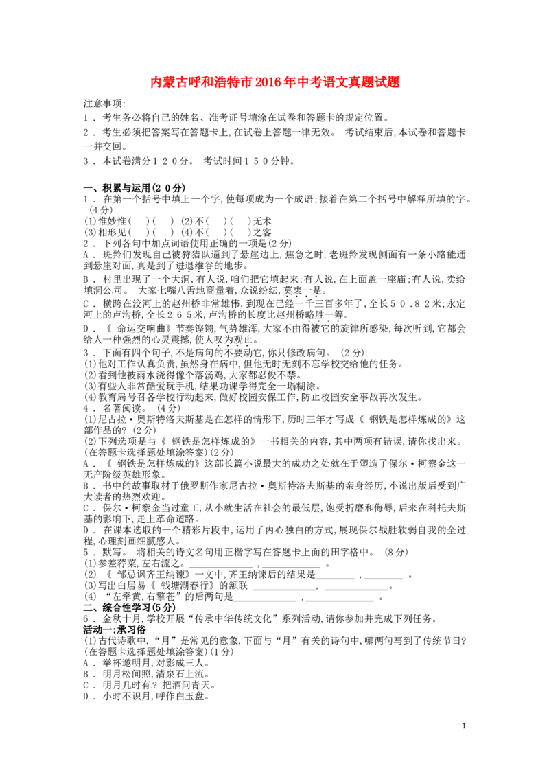 内蒙古呼和浩特市2016年中考语文真题试题（含答案）_中考真题_1.语文中考真题2015-2024年_2016年全国中考语文140份_2016年全国中考YuWen140份