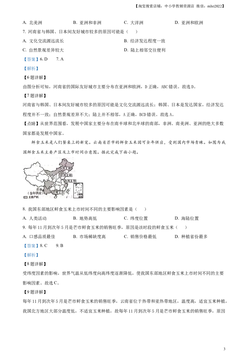精品解析：2024年河南省中考地理试题（解析版）_9.地理中考真题2015-2024年_2024中考地理真题_精品解析：2024年河南省中考地理试题