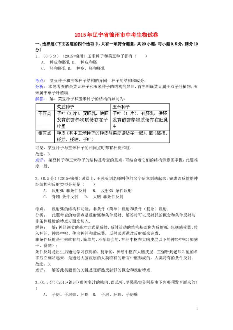辽宁省锦州市2015年中考生物真题试题（含解析）_8.生物中考真题2015-2024年_2015年全国中考生物74份