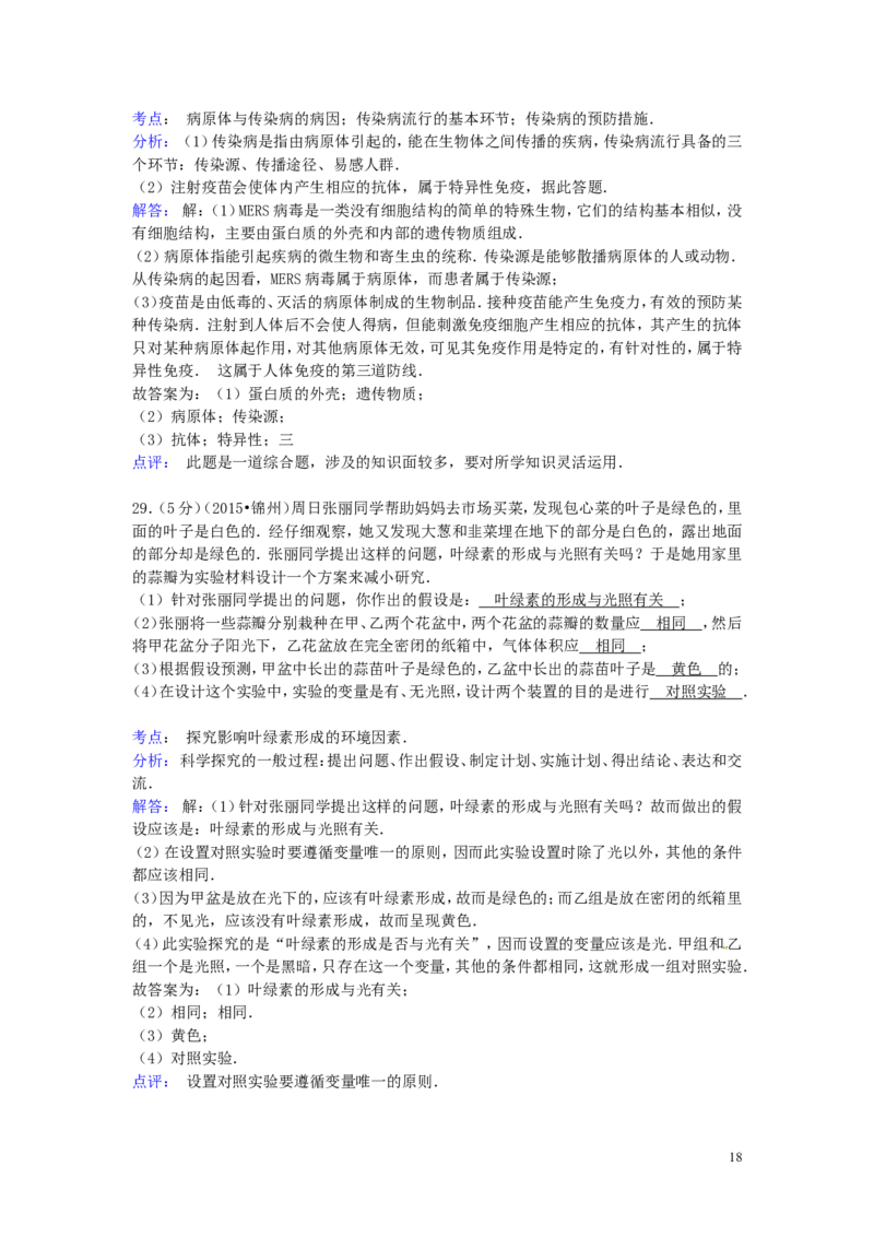 辽宁省锦州市2015年中考生物真题试题（含解析）_8.生物中考真题2015-2024年_2015年全国中考生物74份