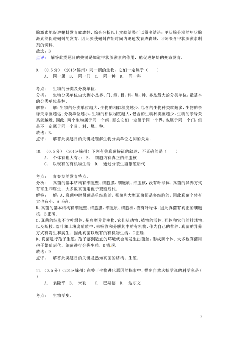 辽宁省锦州市2015年中考生物真题试题（含解析）_8.生物中考真题2015-2024年_2015年全国中考生物74份