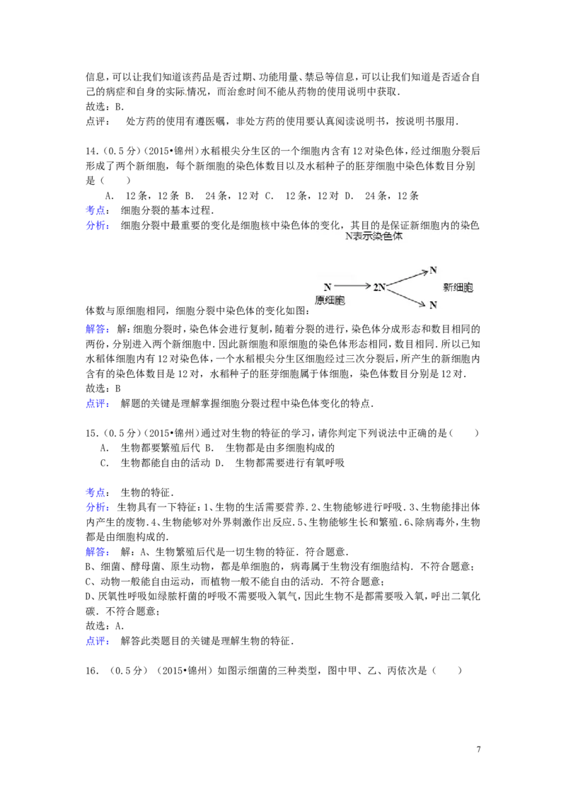辽宁省锦州市2015年中考生物真题试题（含解析）_8.生物中考真题2015-2024年_2015年全国中考生物74份