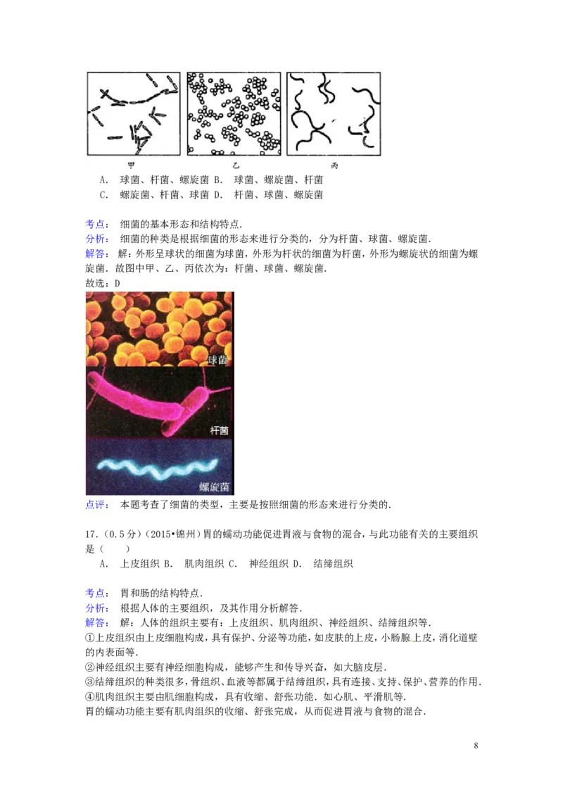 辽宁省锦州市2015年中考生物真题试题（含解析）_8.生物中考真题2015-2024年_2015年全国中考生物74份