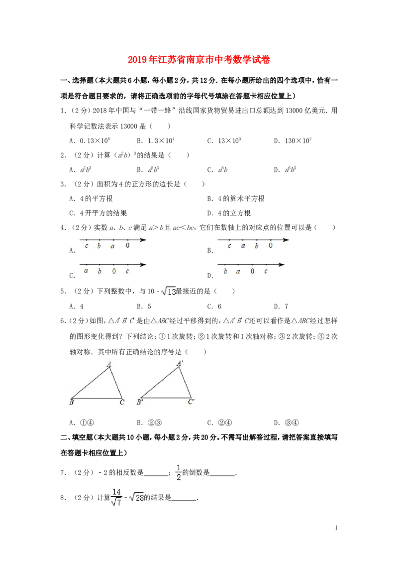 江苏省南京市2019年中考数学真题试题（含解析）_中考真题_2.数学中考真题2015-2024年_2019年全国中考数学206份