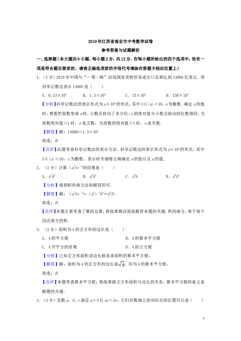 江苏省南京市2019年中考数学真题试题（含解析）_中考真题_2.数学中考真题2015-2024年_2019年全国中考数学206份